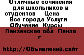 Отличные сочинения для школьников и студентов! › Цена ­ 500 - Все города Услуги » Обучение. Курсы   . Пензенская обл.,Пенза г.